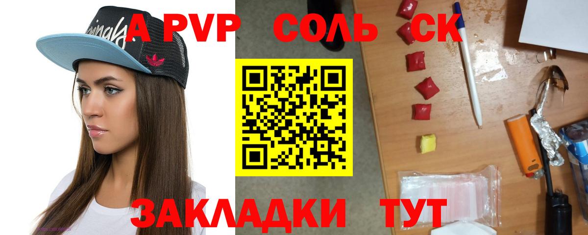 Альфа ПВП Соль Горячий Ключ