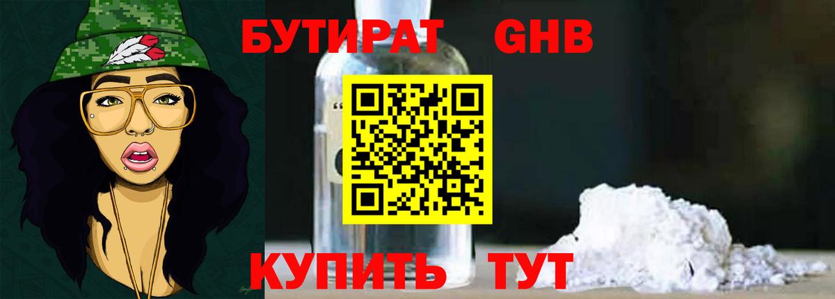 Бутират Butirat Горячий Ключ